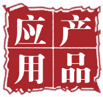产品应用