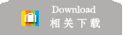 规范下载