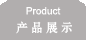 产品展示
